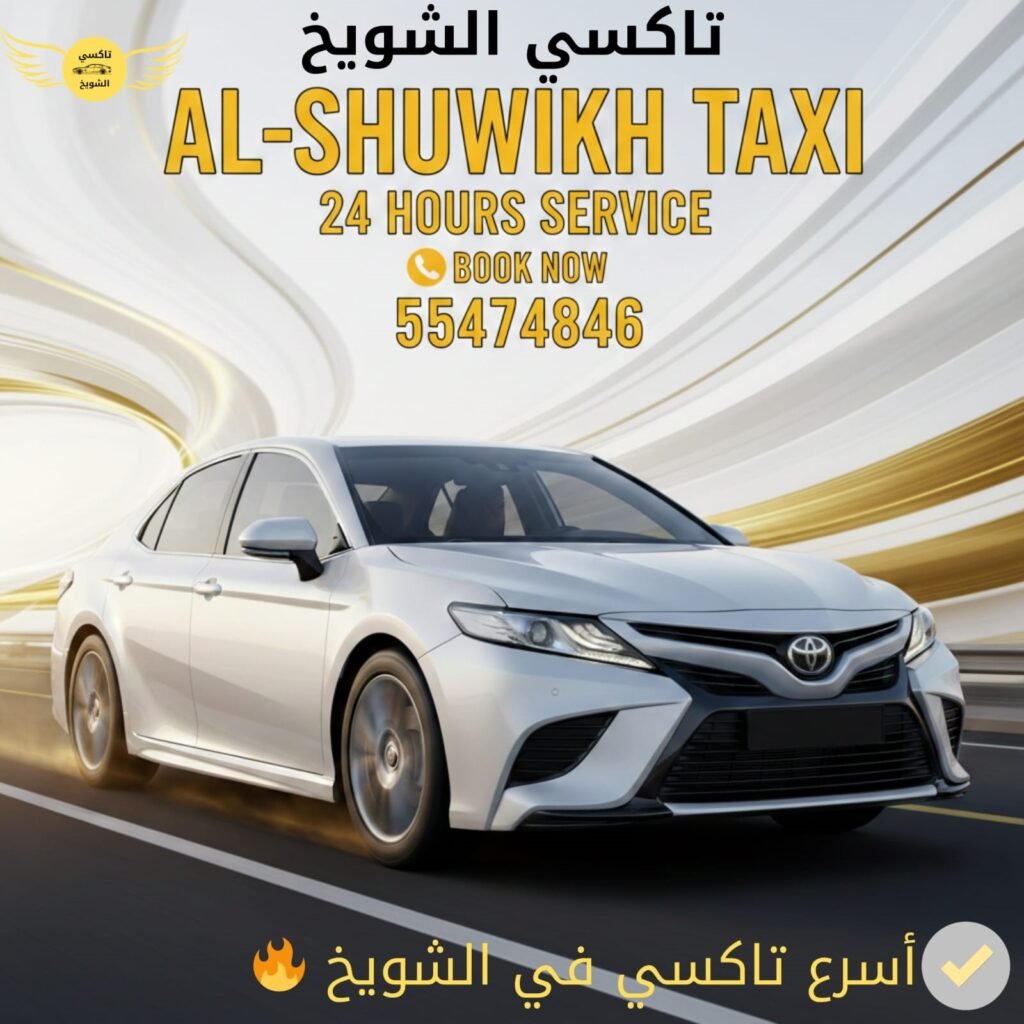 تاكسي الشويخ اسرع تاكسي بالكويت 55474846