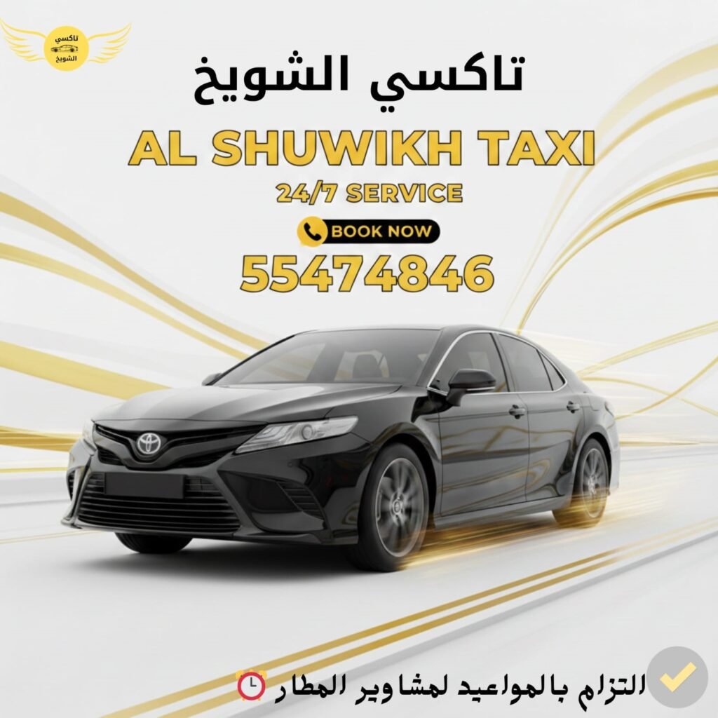 تاكسي الشويخ – أسرع تاكسي في الكويت 24 ساعة | توصيل جميع المناطق والمطار 55474846