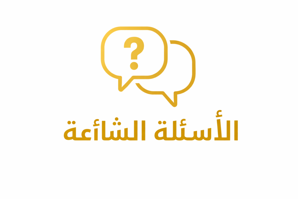 ❓ الأسئلة الشائعة عن تاكسي الشويخ
