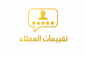 💬 آراء العملاء – تاكسي الشويخ
